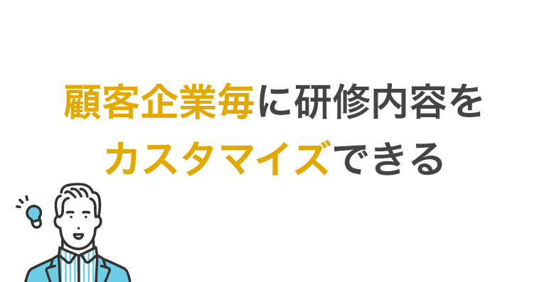 顧客企業毎に研修内容をカスタマイズできる