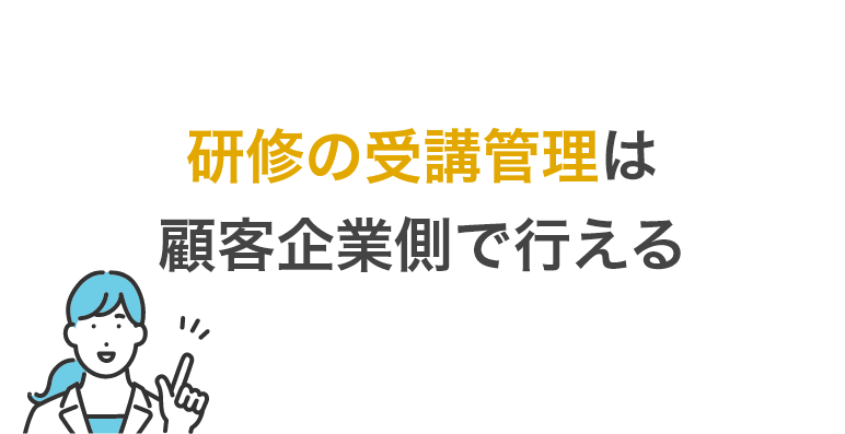 研修の受講管理は顧客企業側で行える