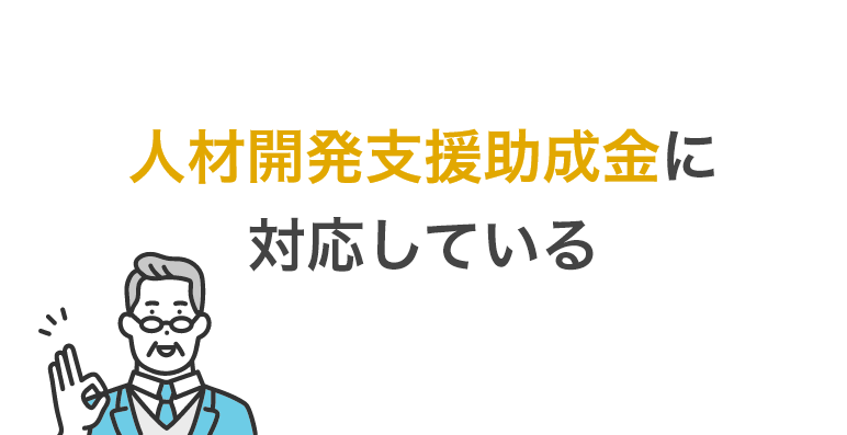 人材開発支援助成金に対応している