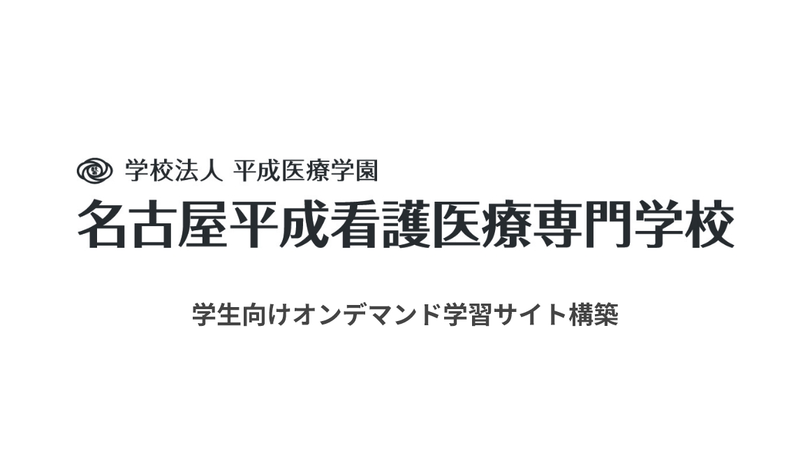 名古屋平成看護医療専門学校