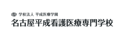 名古屋平成看護医療専門学校