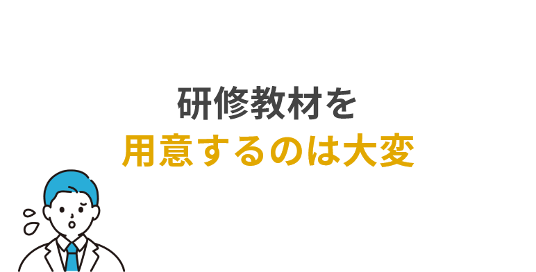 研修教材を用意するのは大変