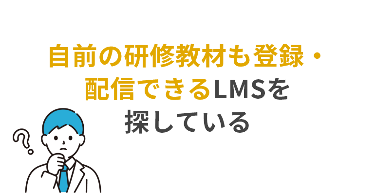 自前の研修教材も登録・配信できるLMSを探している