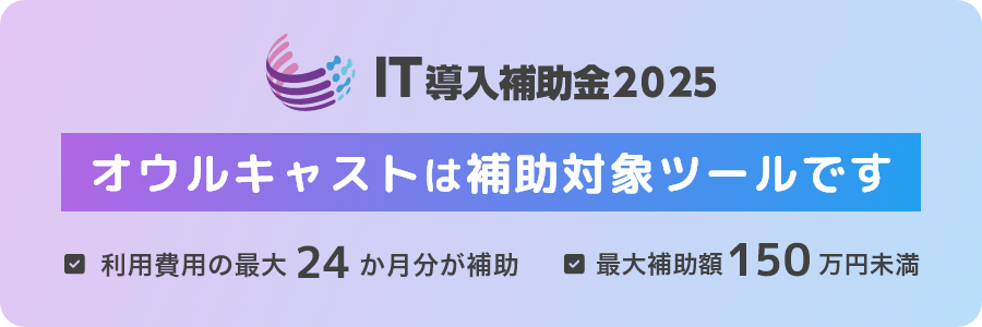 オウルキャストはIT導入補助金2025の補助対象ツールです