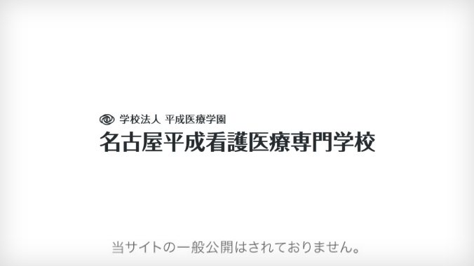 名古屋平成看護医療専門学校