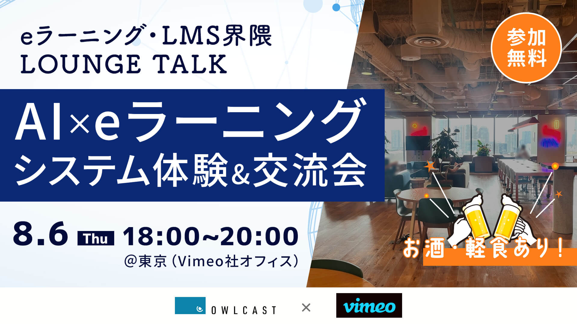 eラーニング・LMS界隈 LOUNGE TALK