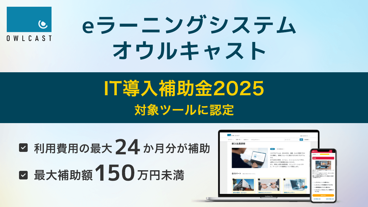 オウルキャストがIT導入補助金2025の対象ツール認定