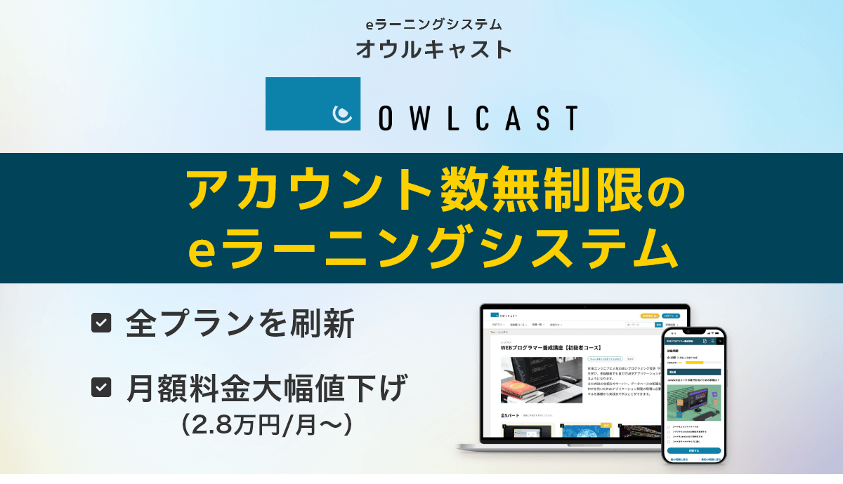 eラーニングシステムのアカウント従量課金を低コストに解決。オウルキャスト、「アカウント数無制限＆月額料金大幅値下げ」の新プランをリリース。