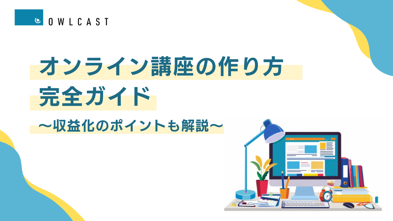 オンライン講座の作り方完全ガイド～収益化のポイントも解説～