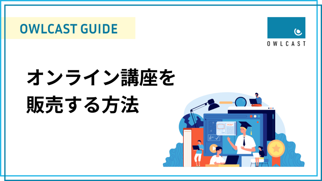 オンライン講座を販売する方法