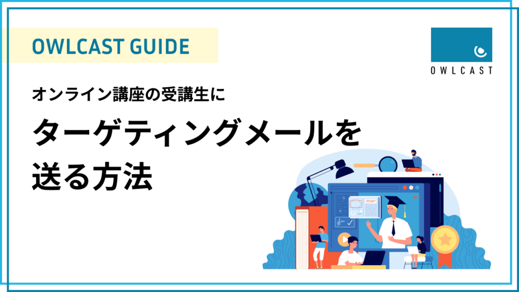 オンライン講座の受講生にターゲティングメールを送る方法