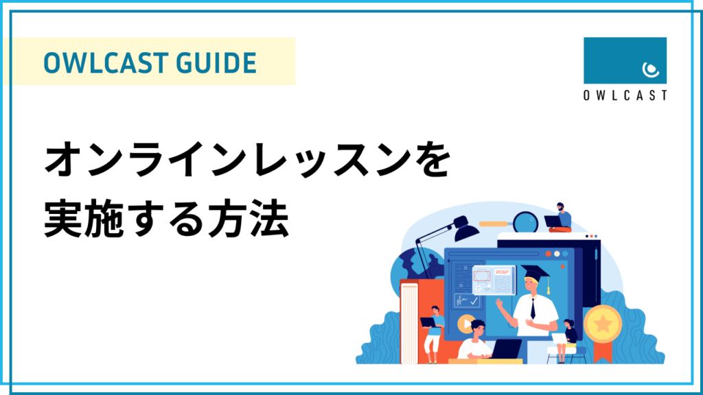 オンラインレッスンを実施する方法