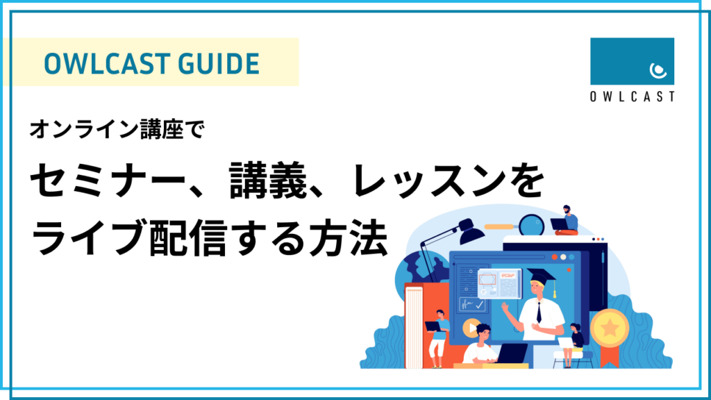 オンライン講座でセミナー、講義、レッスンをライブ配信する方法