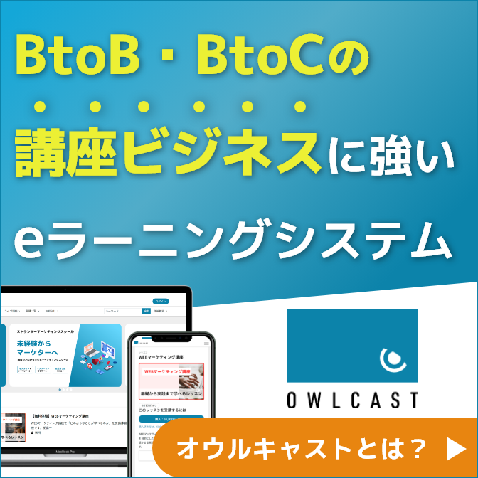 BtoB・BtoCの講座ビジネスに強いeラーニングシステム「オウルキャスト」