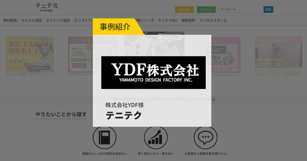 【eラーニングの販売事例を紹介】時間もコストも削減!特殊施工の技術継承を効率化したYDF株式会社様のeラーニング導入事例