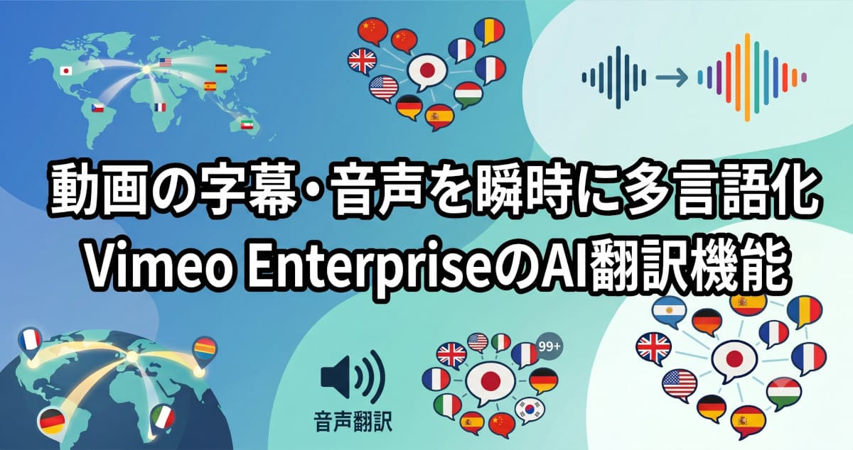【Vimeo AI】日本語動画を瞬時に多言語化（99か国語以上に対応）。話者の声そのままで字幕・音声を切り替えるVimeo Enterpriseの革新的な翻訳機能