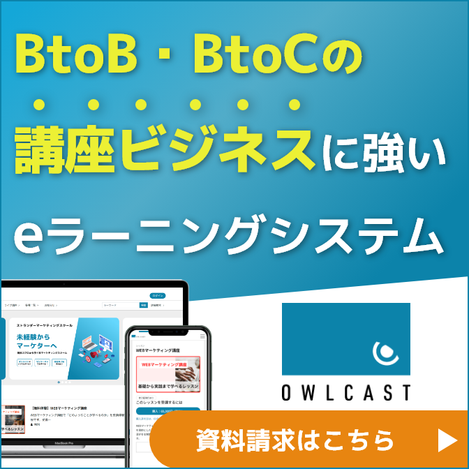 BtoB・BtoCの講座ビジネスに強いeラーニングシステム「オウルキャスト」