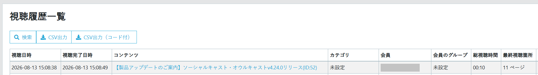 図:オウルキャスト管理画面「視聴履歴一覧」タブのCSV出力・最終視聴箇所(ページ数)の表示画面